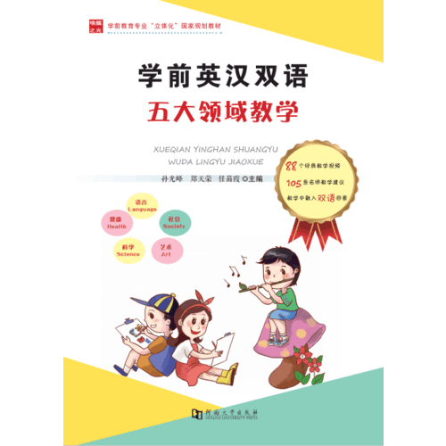 学前英汉双语五大领域教学