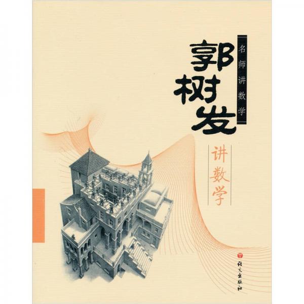 名師講數(shù)學(xué)：郭樹發(fā)講數(shù)學(xué)