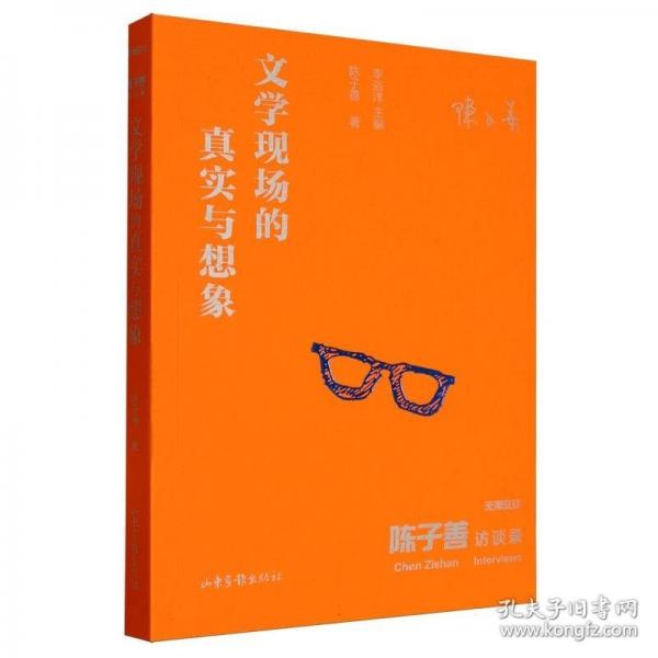 《陳子善訪談錄：文學現(xiàn)場的真實與想象》
