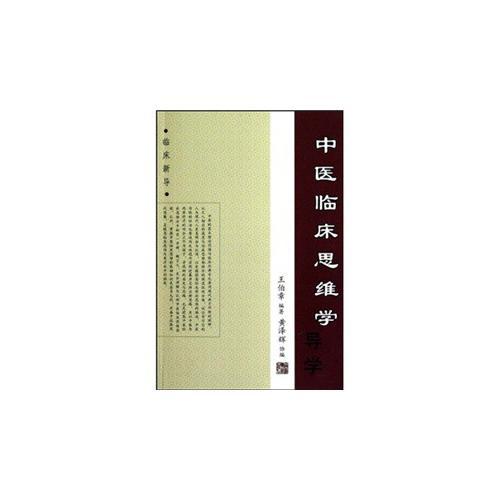 中醫(yī)臨床思維學(xué)