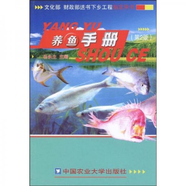 养鱼手册（第2版）