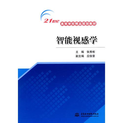 智能視感學——21世紀高等學校精品規(guī)劃教材