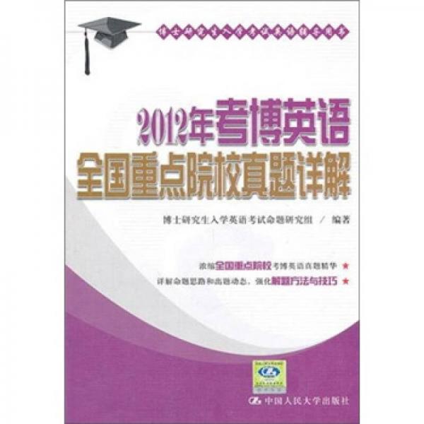 2012年考博英语全国重点院校真题详解