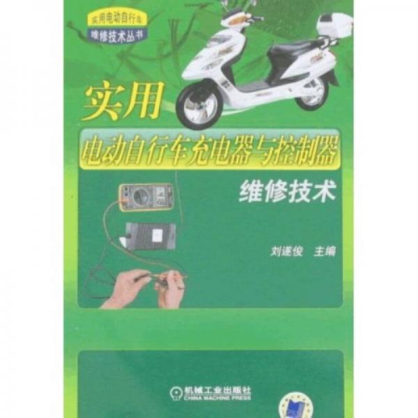 實(shí)用電動(dòng)自行車充電器與控制器維修技術(shù)