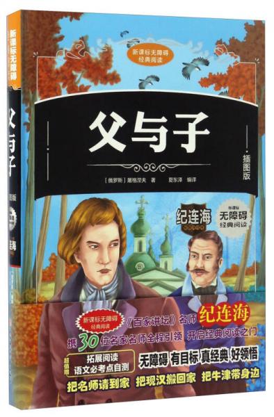 新課標(biāo)無(wú)障礙經(jīng)典閱讀：父與子（插圖版）