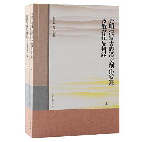 元明清蒙古族漢文創(chuàng)作敘錄及散存作品輯錄