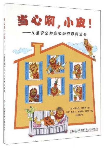 當心啊，小皮?。簝和踩图本戎R百科全書