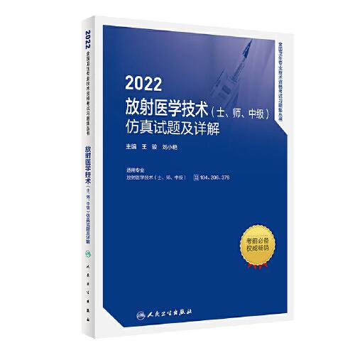 人卫版·2022放射医学技术（士、师、中级）仿真试题及详解·2022新版·职称考试