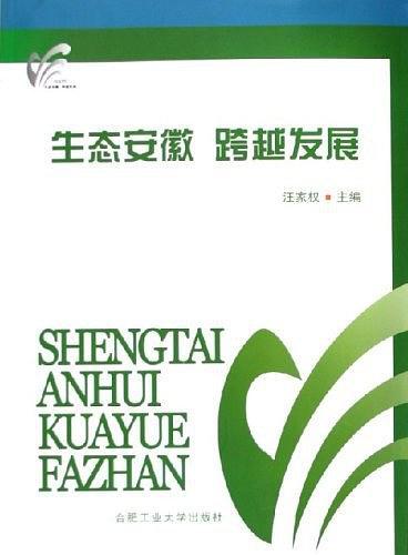 生態(tài)安微　跨越發(fā)展