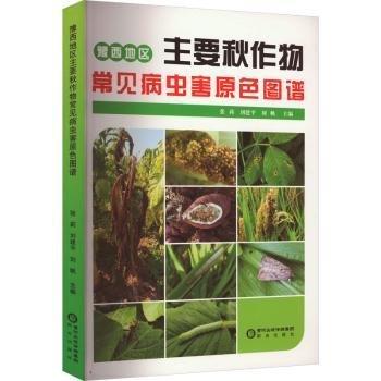 豫西地区主要秋作物常见病虫害原色图谱