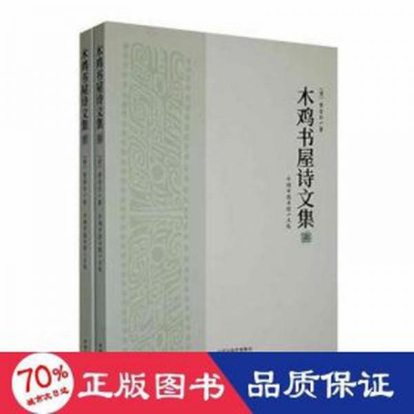 全新正版圖書 木雞書屋詩(shī)文集黃金臺(tái)中州古籍出版社9787573802408
