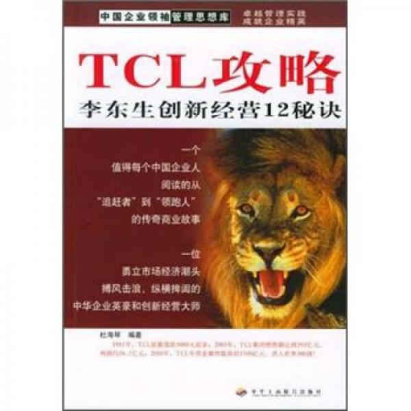 中国企业领袖管理思想库·TCL攻略：李东生创新经营12秘诀