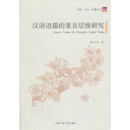漢語(yǔ)語(yǔ)篇的重音層級(jí)研究