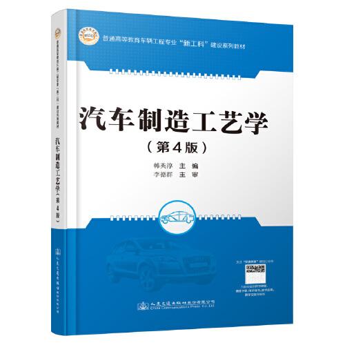 汽車制造工藝學（第4版）