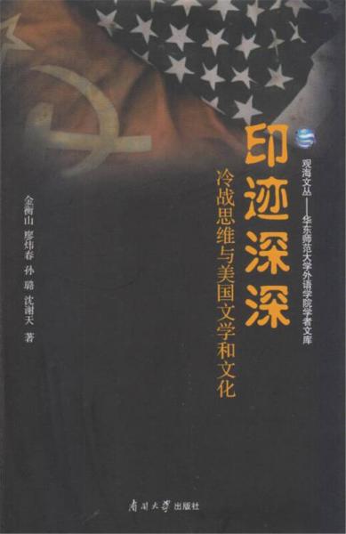 觀海文叢·華東師范大學外語學院學者文庫 印跡深深：冷戰(zhàn)思維與美國文學和文化