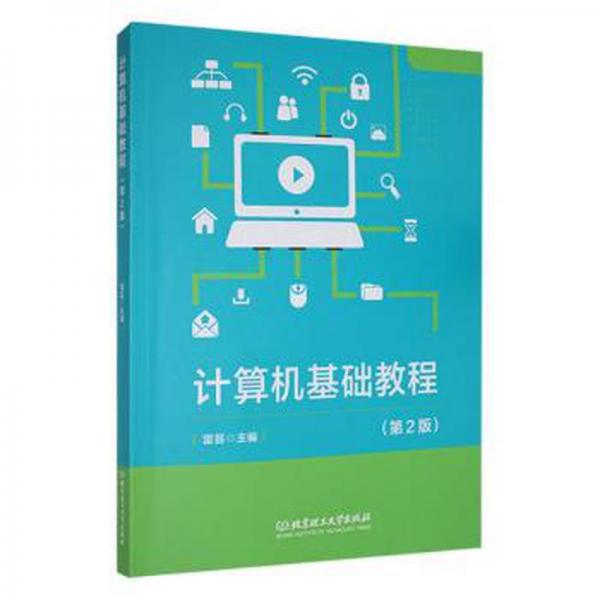 全新正版图书 计算机基础教程(第2版)雷芸北京理工大学出版社有限责任公司9787576318913