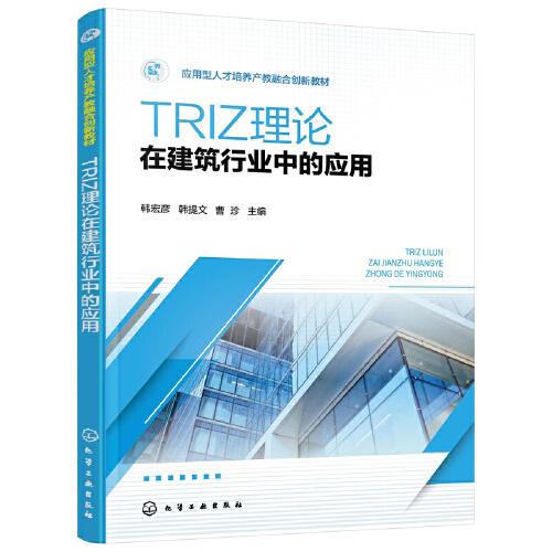 TRIZ理論在建筑行業(yè)中的應(yīng)用（韓宏彥）