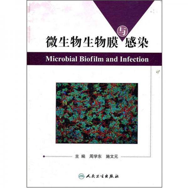 微生物生物膜与感染