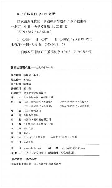 國(guó)家治理現(xiàn)代化：實(shí)踐探索與創(chuàng)新
