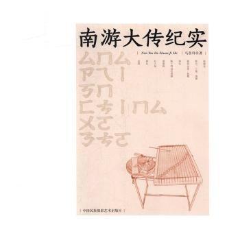 全新正版圖書 南游大傳紀實馬登科中國民族攝影藝術(shù)出版社9787512211469 黎明書店