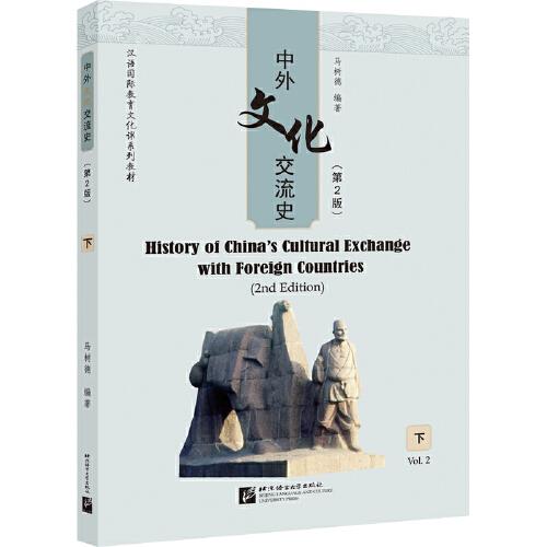 中外文化交流史（第2版）（下）| 汉语国际教育文化课系列教材