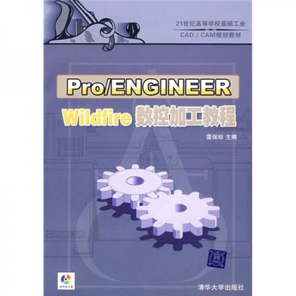 21世紀(jì)高等學(xué)?；A(chǔ)工業(yè)CAD/CAM規(guī)劃教材：Pro/ENGINEER Wildfire數(shù)控加工教程
