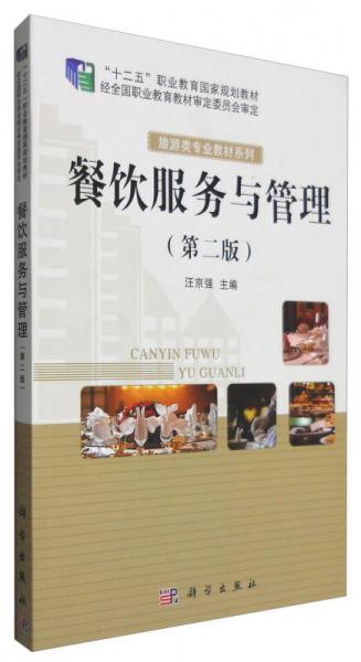餐飲服務(wù)與管理（第二版）