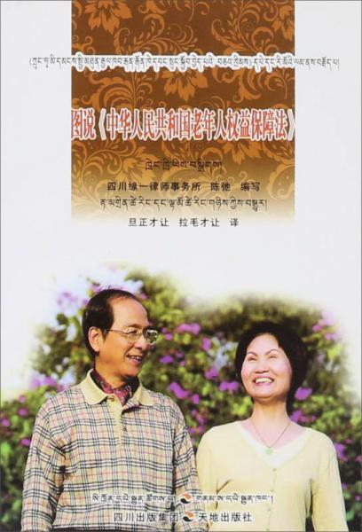 图说《中华人民共和国老年人权益保障法》（藏汉双语）