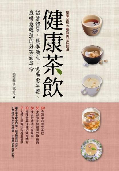 健康茶飲