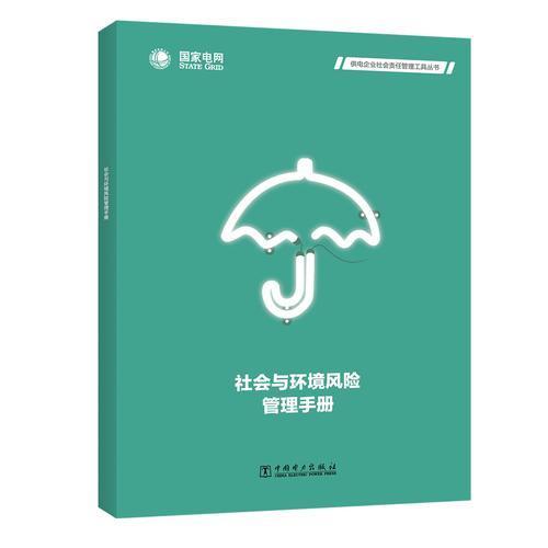 供电企业社会责任管理工具丛书  社会与环境风险管理手册