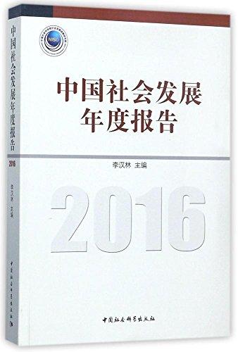 中國社會發(fā)展年度報(bào)告（2016）