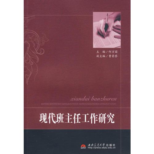 現(xiàn)代班主任工作研究