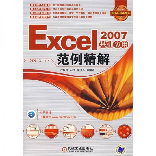 Excel 2007基础应用范例精解