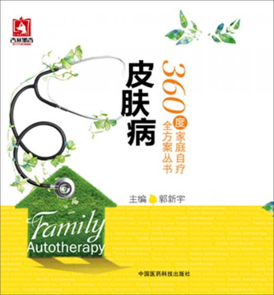 皮膚病/360度家庭自療全方案叢書(shū)