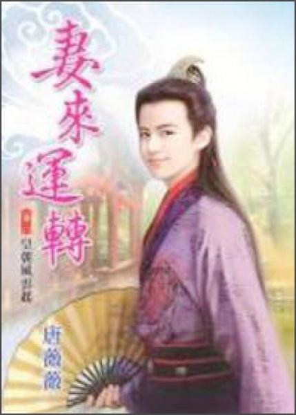 妻來運轉(zhuǎn)（卷2）：皇朝風云起