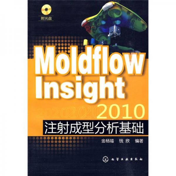 MoldflowInsight2010注射成型分析基础
