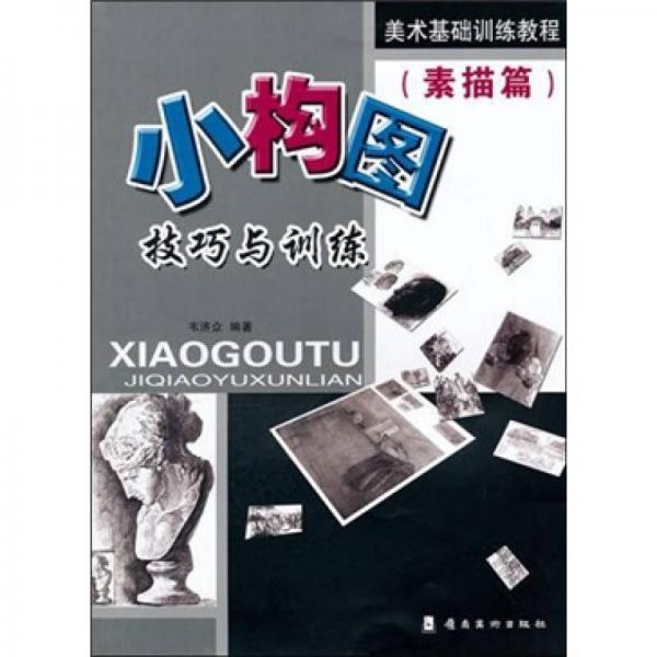 小構(gòu)圖技巧與訓(xùn)練