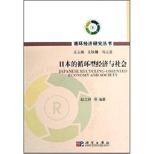 日本的循環(huán)型經(jīng)濟(jì)與社會(huì)