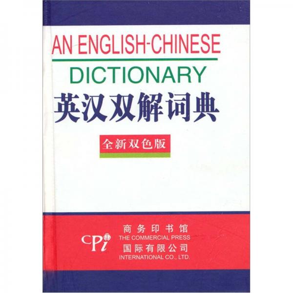 英汉双解词典：全新双色版
