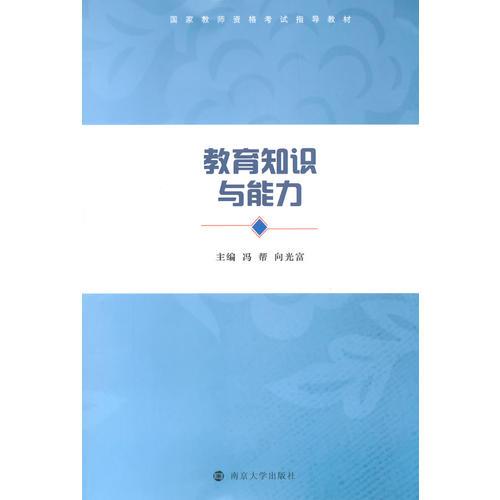 國家教師資格考試指導(dǎo)教材/教育知識與能力