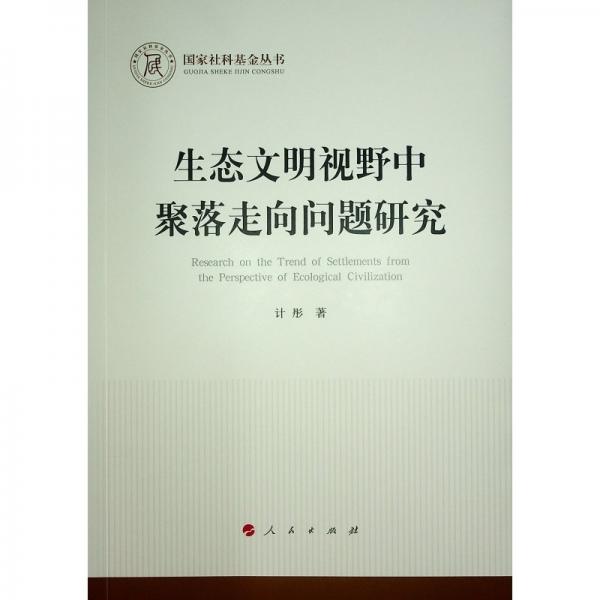 生态文明视野中聚落走向问题研究/国家社科基金丛书