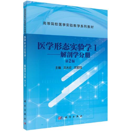醫(yī)學(xué)形態(tài)實(shí)驗(yàn)學(xué)I——解剖學(xué)分冊（第2版）