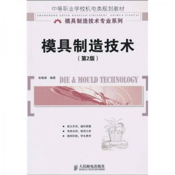 中等職業(yè)學(xué)校機(jī)電類規(guī)劃教材·模具制造技術(shù)專業(yè)系列：模具制造技術(shù)（第2版）