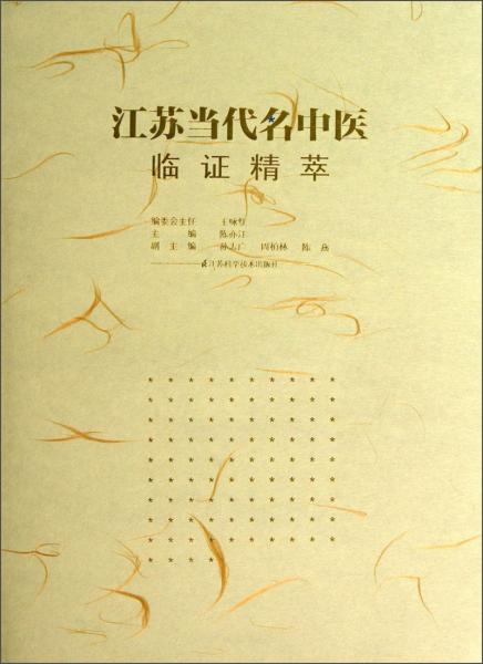 江蘇當(dāng)代名中醫(yī)臨證精萃