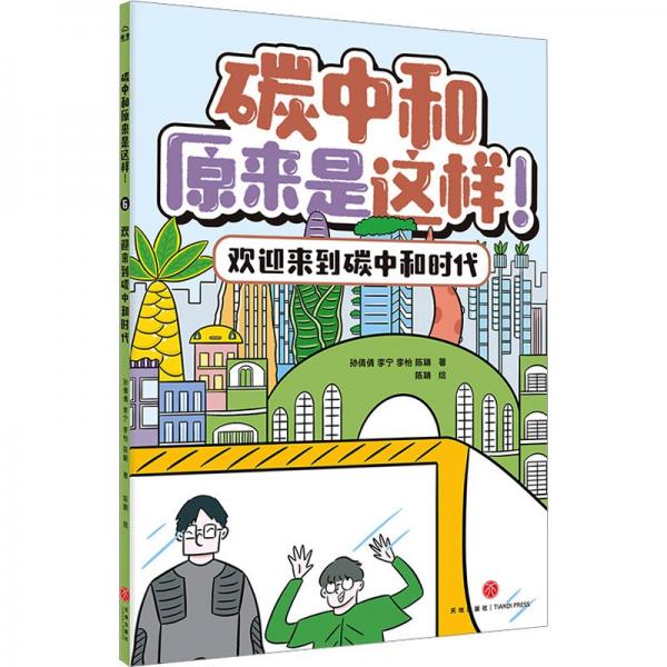 碳中和原來(lái)是這樣6:歡迎來(lái)到碳中和時(shí)代
