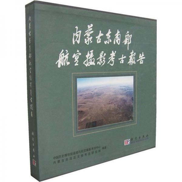 内蒙古东南部航空摄影考古报告