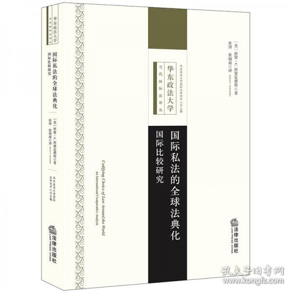 國(guó)際私法的全球法典化——國(guó)際比較研究