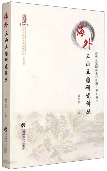 清代皇家園林史料匯編 海外三山五園研究譯叢 