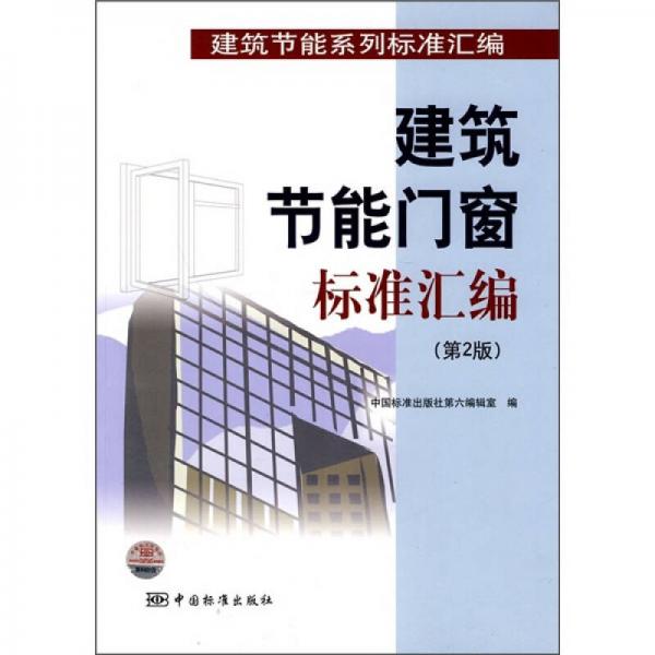 建筑節(jié)能門窗標(biāo)準(zhǔn)匯編