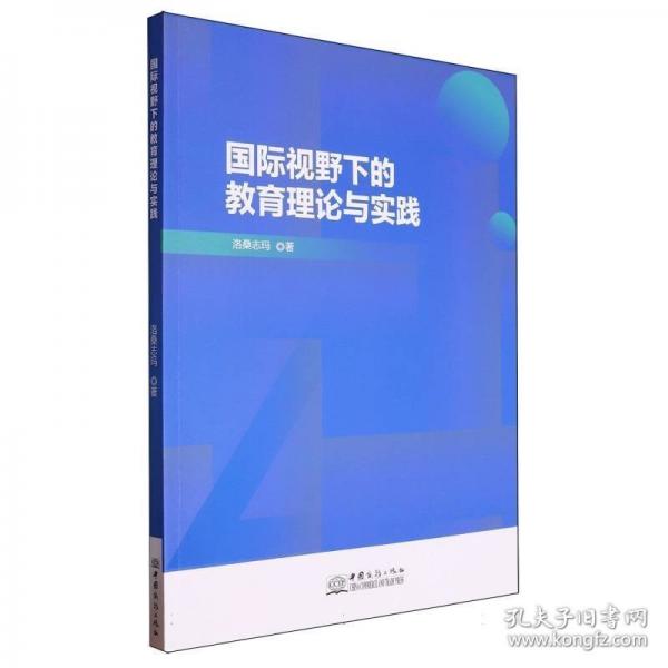 國際視野下的教育理論與實踐